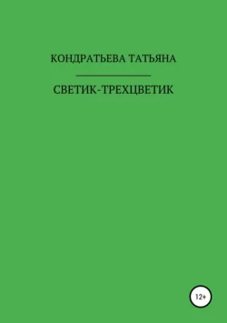 Светик-трехцветик, Татьяна Кондратьева