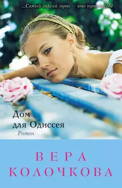 Дом для Одиссея, Вера Колочкова