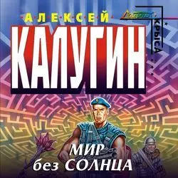 Мир без Солнца, Алексей Калугин