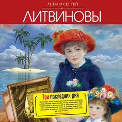 Три последних дня, Анна и Сергей Литвиновы