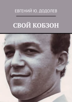 СВОЙ КОБЗОН, Евгений Додолев