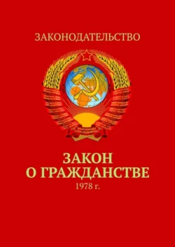 Закон о гражданстве. 1978 г., Тимур Воронков