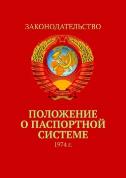 Положение о паспортной системе. 1974 г., Коллектив авторов