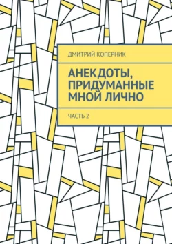 Анекдоты  придуманные мной лично. Часть 2 Дмитрий Коперник