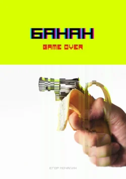 Банан. Game over, Егор Мочалин