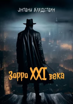 Зорро XXI века, Энтони Бладстоун