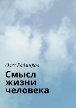 Смысл жизни человека, Олег Радмиров