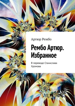 Рембо Артюр. Избранное. В переводе Станислава Хромова, Артюр Рембо