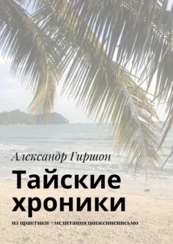 Тайские хроники. из практики #медитациядвижениеписьмо, Александр Гиршон