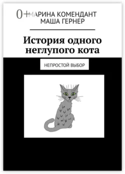 История одного неглупого кота. Непростой выбор, Марина Комендант