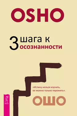 3 шага к осознанности, Бхагаван Шри Раджниш (Ошо)