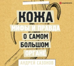 Кожа: мифы и правда о самом большом органе, Андрей Сазонов