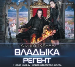 Владыка. Регент, Андрей Ткачев