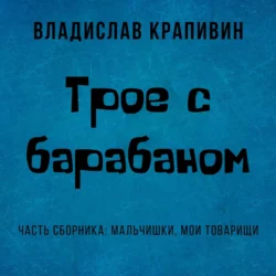 Трое с барабаном, Владислав Крапивин