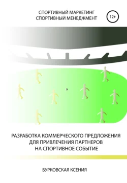 Разработка коммерческого предложения для привлечения партнеров на спортивное событие, Ксения Бурковская