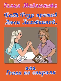 Баба Роза против Люси Лоховкиной  или Гонки по спирали Галия Мавлютова