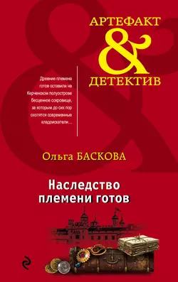 Наследство племени готов, Ольга Баскова