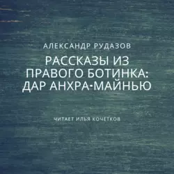 Дар Анхра-Майнью Александр Рудазов