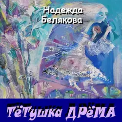 Тётушка Дрёма Надежда Белякова