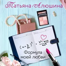 Формула моей любви Татьяна Алюшина