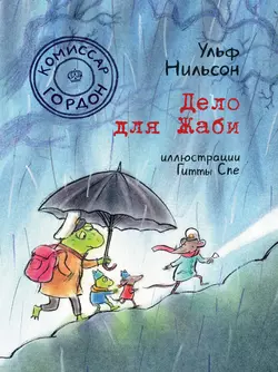 Комиссар Гордон. Дело для Жаби Ульф Нильсон