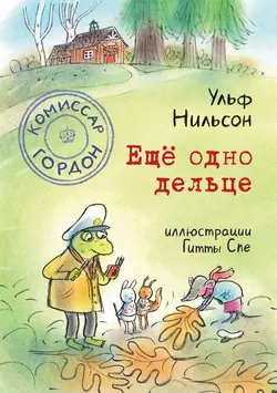 Комиссар Гордон. Ещё одно дельце, Ульф Нильсон