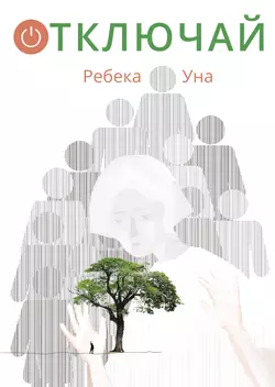 Отключай, Ребека Уна