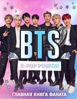 BTS. K-pop power! Главная книга фаната 