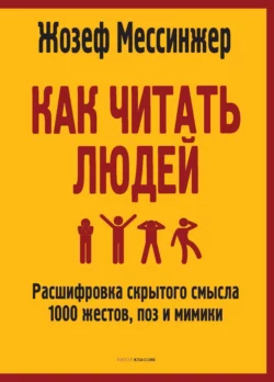 Как читать людей. Расшифровка скрытого смысла 1000 жестов, поз и мимики, Жозеф Мессинжер