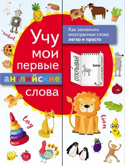 Учу мои первые английские слова 