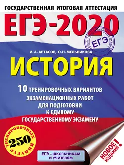 ЕГЭ-2020. История. 10 тренировочных вариантов экзаменационных работ для подготовки к единому государственному экзамену, Игорь Артасов