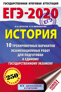 ЕГЭ-2020. История. 10 тренировочных вариантов экзаменационных работ для подготовки к единому государственному экзамену Игорь Артасов и Ольга Мельникова