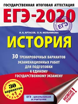 ЕГЭ-2020. История. 30 тренировочных вариантов экзаменационных работ для подготовки к единому государственному экзамену, Игорь Артасов