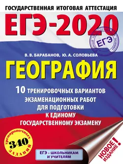 ЕГЭ-2020. География. 10 тренировочных вариантов экзаменационных работ для подготовки к единому государственному экзамену, Вадим Барабанов