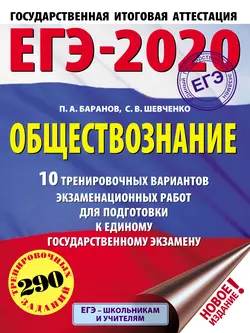 ЕГЭ-2020. Обществознание. 10 тренировочных вариантов экзаменационных работ для подготовки к единому государственному экзамену, Петр Баранов