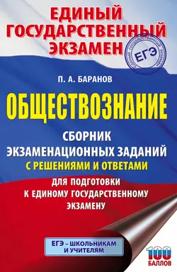 ЕГЭ. Обществознание. Сборник экзаменационных заданий с решениями и ответами для подготовки к единому государственному экзамену, Петр Баранов