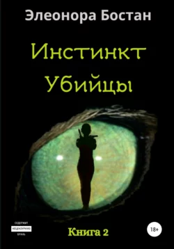 Инстинкт Убийцы. Книга 2, Элеонора Бостан