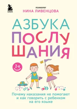 Азбука послушания. Почему наказания не помогают и как говорить с ребенком на его языке Нина Ливенцова