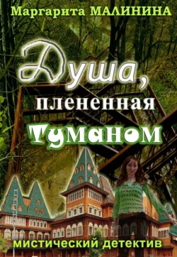 Душа, плененная туманом, Маргарита Малинина