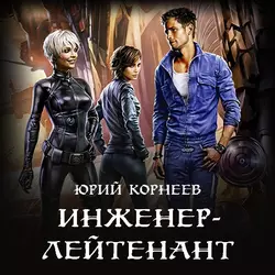 Инженер-лейтенант, Юрий Корнеев