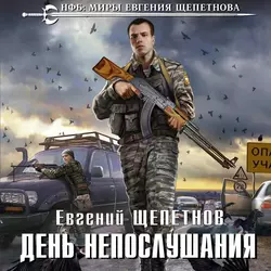 День непослушания, Евгений Щепетнов