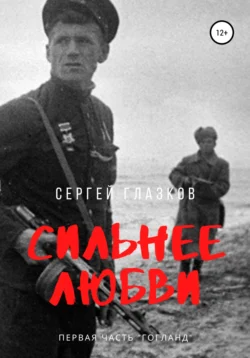 Сильнее любви. Гогланд Сергей Глазков