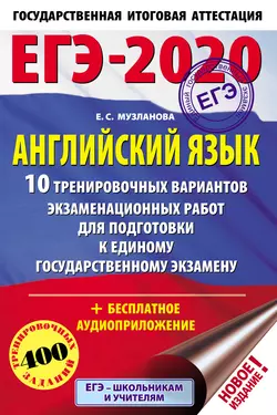 ЕГЭ-2020. Английский язык. 10 тренировочных вариантов экзаменационных работ для подготовки к единому государственному экзамену, Елена Музланова