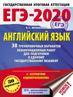 ЕГЭ-2020. Английский язык. 30 тренировочных вариантов экзаменационных работ для подготовки к единому государственному экзамену, Елена Музланова