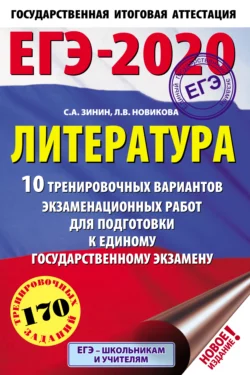 ЕГЭ-2020. Литература. 10 тренировочных вариантов экзаменационных работ для подготовки к единому государственному экзамену Сергей Зинин и Лариса Новикова