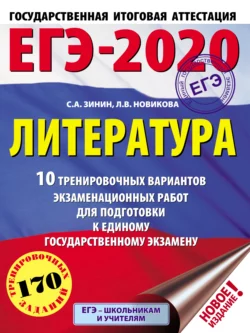 ЕГЭ-2020. Литература. 10 тренировочных вариантов экзаменационных работ для подготовки к единому государственному экзамену, Сергей Зинин