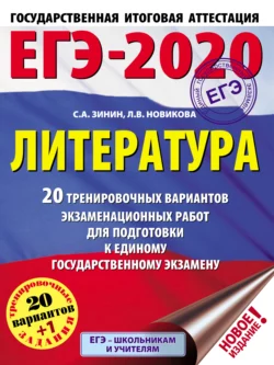 ЕГЭ-2020. Литература. 20 тренировочных вариантов экзаменационных работ для подготовки к единому государственному экзамену Сергей Зинин и Лариса Новикова