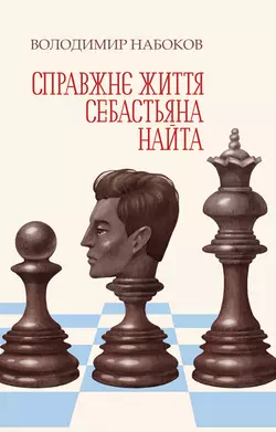 Справжнє життя Себастьяна Найта, Владимир Набоков