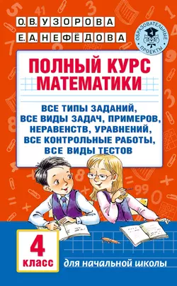 Полный курс математики. 4 класс, Ольга Узорова