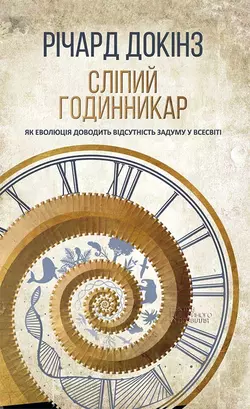 Сліпий годинникар. Як еволюція доводить відсутність задуму у Всесвіті, Річард Докінз